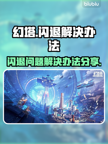 幻塔💥闪退解决办法来了！玩家必看🔥截图1