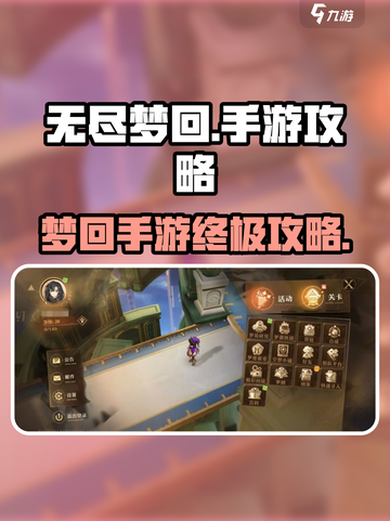 无尽梦回手游攻略介绍截图1