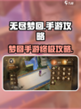 无尽梦回手游攻略介绍