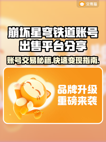 崩坏星穹铁道账号出售平台🔥号怎么卖看这里！🎉截图1