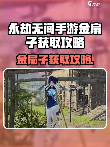 《永劫无间手游金扇子获取攻略🔥》✨截图1