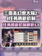 三国志幻想大陆2枭之歌几点刷新任务介绍