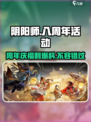 阴阳师八周年💥活动爆料：超多福利等你来拿！🎉