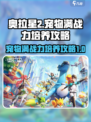 奥拉星2宠物怎么满战力介绍