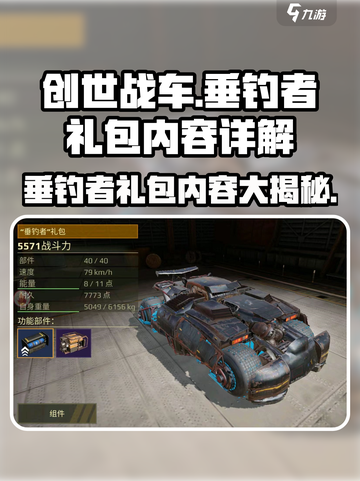 创世战车📖垂钓者礼包超值内容大揭秘！💥截图1