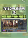 九牧之野煮酒测试什么时候开始介绍