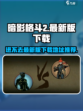 暗影格斗2为什么进不去介绍