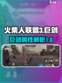 火柴人联盟3巨剑怎么样介绍