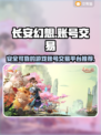 长安幻想游戏账号交易平台大揭秘🔥