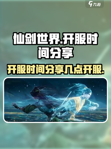 仙剑世界开服时间分享介绍截图1