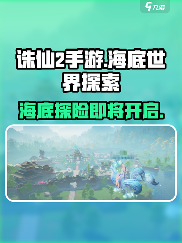 诛仙2手游🔥海底世界探险，沉浸式入水体验🌊截图1