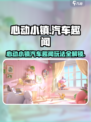 🚗心动小镇汽车趣闻玩法曝光！🎮💥