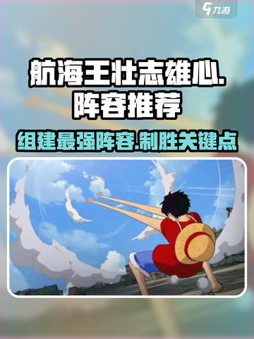 航海王壮志雄心🔥最强阵容组建攻略来啦！截图1