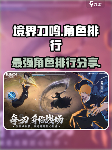 境界刀鸣角色排行分享介绍截图1