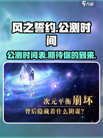风之誓约🔥上线时间曝光！公测倒计时✨截图1