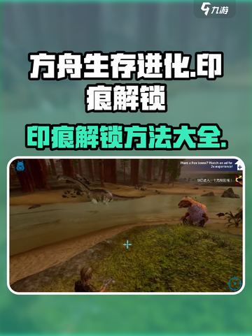 方舟生存进化手游🔥印痕解锁方法大公开！截图1