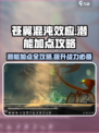 苍翼混沌效应潜能加点🔥超强攻略💎
