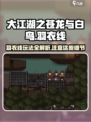 《大江湖之苍龙与白鸟》羽衣线🔥玩法攻略⚠