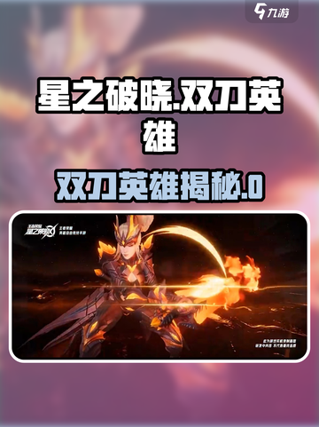 《星之破晓》双刀英雄揭秘！🗡谁才是真·暗夜猎手？截图1