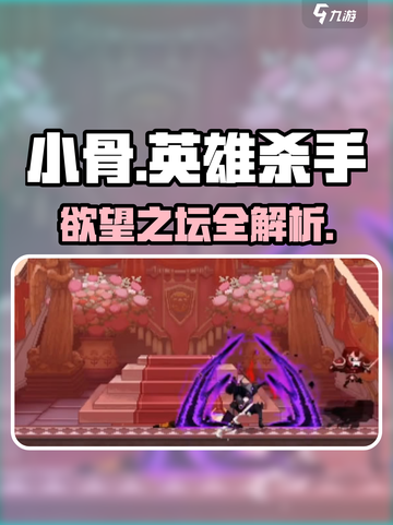 小骨英雄杀手🔥欲望之坛装备大揭秘！💥截图1