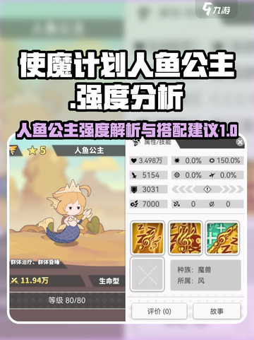 使魔计划人鱼公主厉害吗​介绍截图1
