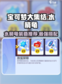宝可梦大集结：水箭龟装备推荐🔥轻松上分！