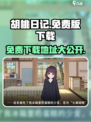 胡桃日记🎉免费版下载地址大公开！快来领取你的专属链接👇