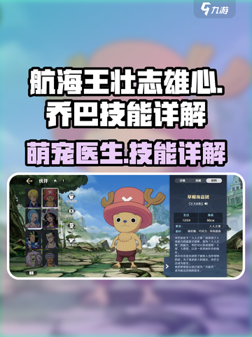 航海王壮志雄心乔巴怎么样介绍截图1