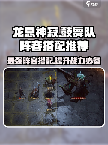 龙息神寂鼓舞队怎么搭配介绍截图1
