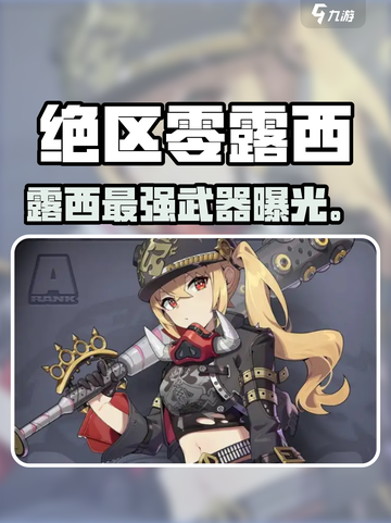 绝区零露西神装！🔥必选武器曝光截图1