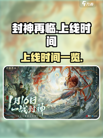 封神再临上线时间介绍介绍截图1