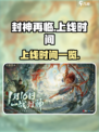 封神再临上线时间介绍介绍