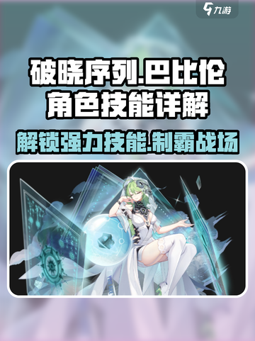 破晓序列：巴比伦角色技能全解析🔥快来掌握制胜秘诀！截图1