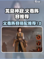 龙息神寂🔥火毒阵容超详细攻略分享！💡