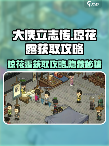 大侠立志传🔥琼花露获取攻略，快速入手秘籍！截图1
