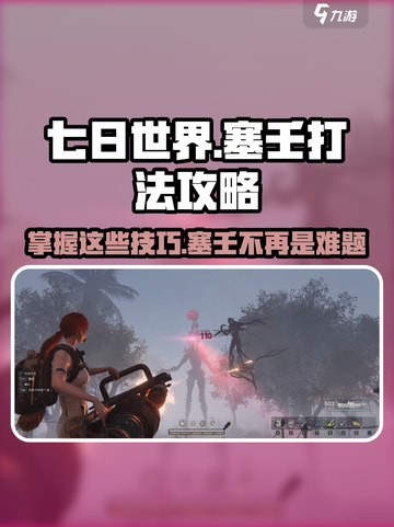 七日世界🔥塞壬打法攻略，轻松击败超强Boss！截图1