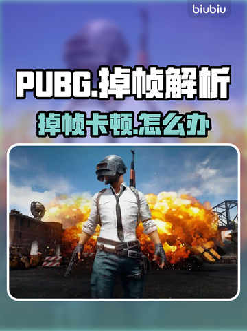 🔥PUBG掉帧太卡？速看解决办法！🎮💥截图1