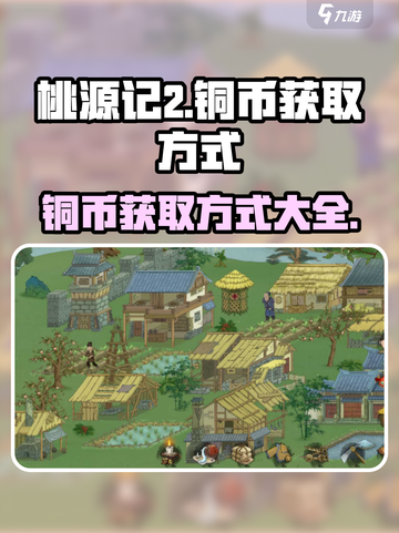 桃源记2铜币获取方式介绍截图1