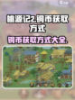 桃源记2铜币获取方式介绍