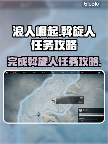 浪人崛起🔥斡旋人任务完成攻略来了！截图1
