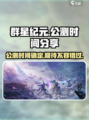 群星纪元🎉公测时间曝光，快来抢先了解！截图1