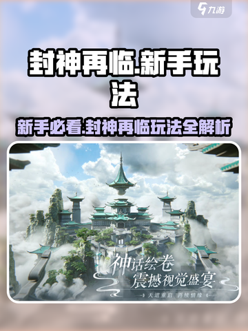 《封神再临》新手必看！🔥超全玩法攻略💥截图1