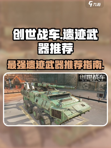 创世战车遗迹武器推荐🔥最强搭配等你来战！截图1