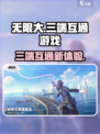 无限大是三端互通吗介绍