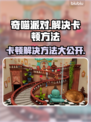 奇喵派对卡顿？❌这些解决方法让你畅玩🔥
