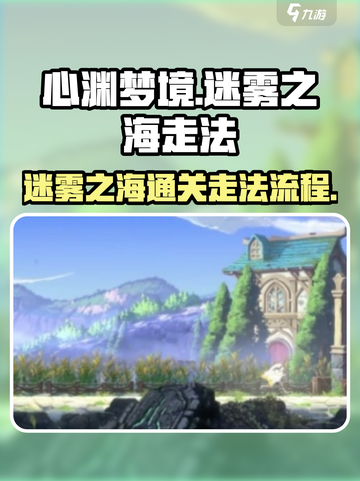 心渊梦境🔥迷雾之海详细走法流程✨超全攻略来啦！截图1