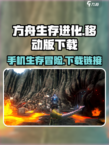 方舟生存进化💥手游下载链接大公开！🎉截图1