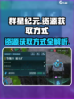 群星纪元资源怎么获得介绍