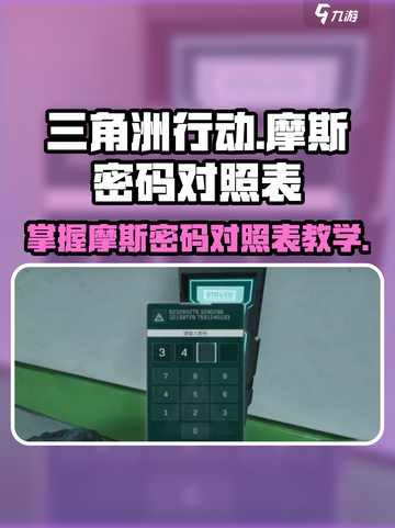 三角洲行动🔥摩斯密码对照表全网独家教学分享！游戏技巧⚡截图1