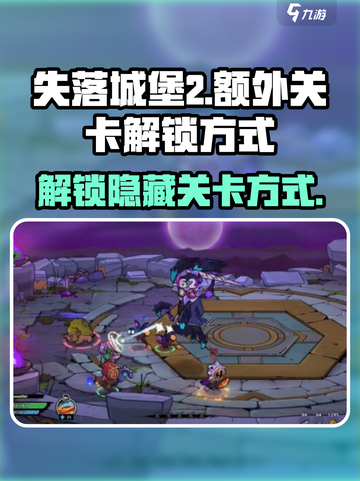 失落城堡2怎么去另外两关介绍截图1